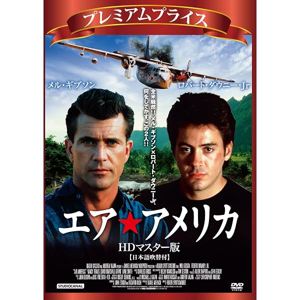 Amazon.co.jp: エア・アメリカ LBXS-013 [DVD] : メル・ギブソン
